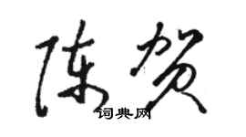 駱恆光陳賀草書個性簽名怎么寫