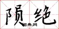 周炳元隕絕楷書怎么寫