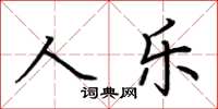 荊霄鵬人樂楷書怎么寫