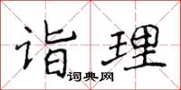 侯登峰詣理楷書怎么寫