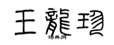 曾慶福王龍珍篆書個性簽名怎么寫