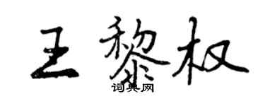 曾慶福王黎權行書個性簽名怎么寫