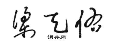 駱恆光梁天佑草書個性簽名怎么寫