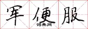 侯登峰軍便服楷書怎么寫