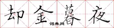 黃華生卻金暮夜楷書怎么寫