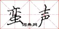 侯登峰蠻聲楷書怎么寫