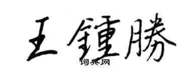 王正良王鍾勝行書個性簽名怎么寫