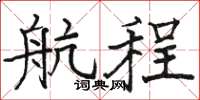 駱恆光航程楷書怎么寫