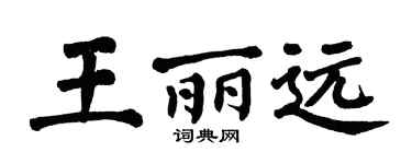 翁闓運王麗遠楷書個性簽名怎么寫