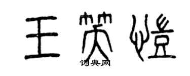 曾慶福王笑凱篆書個性簽名怎么寫