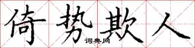 丁謙倚勢欺人楷書怎么寫