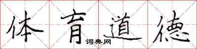 侯登峰體育道德楷書怎么寫