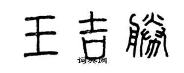 曾慶福王吉勝篆書個性簽名怎么寫