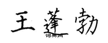 何伯昌王蓬勃楷書個性簽名怎么寫