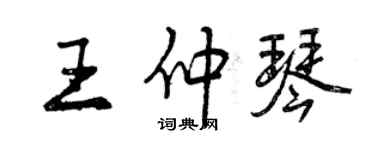 曾慶福王仲琴行書個性簽名怎么寫