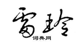 曾慶福雷玲草書個性簽名怎么寫