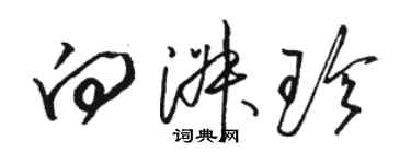 駱恆光向淑珍草書個性簽名怎么寫