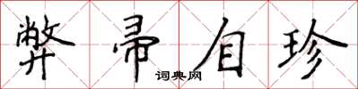 侯登峰弊帚自珍楷書怎么寫