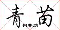 荊霄鵬青苗行書怎么寫