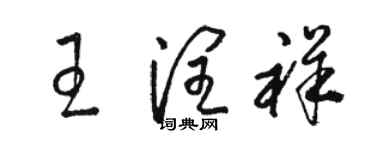 駱恆光王潤祥草書個性簽名怎么寫