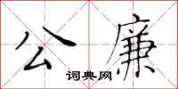 黃華生公廉楷書怎么寫