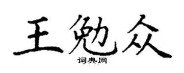 丁謙王勉眾楷書個性簽名怎么寫