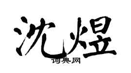 翁闓運沈煜楷書個性簽名怎么寫