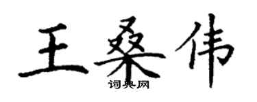 丁謙王桑偉楷書個性簽名怎么寫