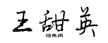 曾慶福王甜英行書個性簽名怎么寫