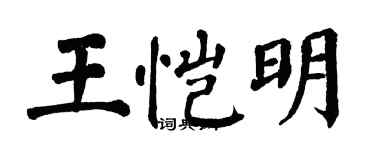 翁闓運王愷明楷書個性簽名怎么寫