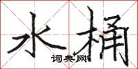 駱恆光水桶楷書怎么寫