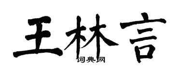 翁闓運王林言楷書個性簽名怎么寫
