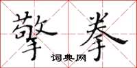 黃華生擎拳楷書怎么寫