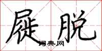 荊霄鵬屣脫楷書怎么寫