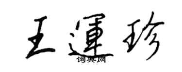 王正良王運珍行書個性簽名怎么寫