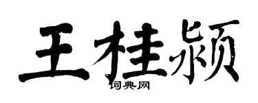 翁闓運王桂潁楷書個性簽名怎么寫