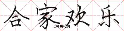 駱恆光合家歡樂楷書怎么寫