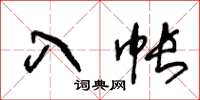 王冬齡入帳草書怎么寫