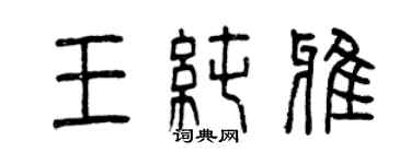 曾慶福王純雅篆書個性簽名怎么寫