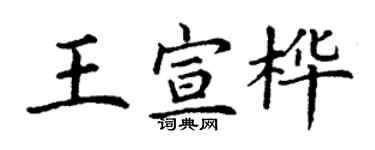 丁謙王宣樺楷書個性簽名怎么寫