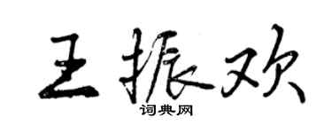 曾慶福王振歡行書個性簽名怎么寫