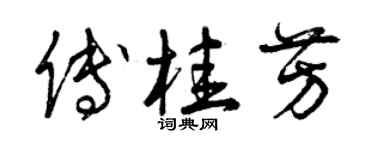 曾慶福傅桂芳草書個性簽名怎么寫