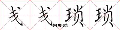 田英章戔戔瑣瑣楷書怎么寫