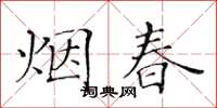 黃華生煙春楷書怎么寫