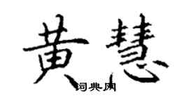 丁謙黃慧楷書個性簽名怎么寫