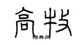 曾慶福高牧篆書個性簽名怎么寫