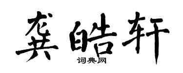 翁闓運龔皓軒楷書個性簽名怎么寫