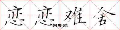 黃華生戀戀難捨楷書怎么寫