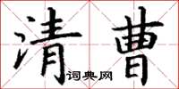 丁謙清曹楷書怎么寫