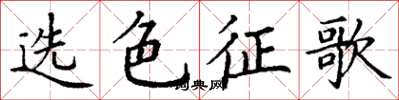 丁謙選色征歌楷書怎么寫